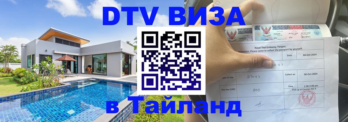 Долгосрочная виза DTV в Тайланд 