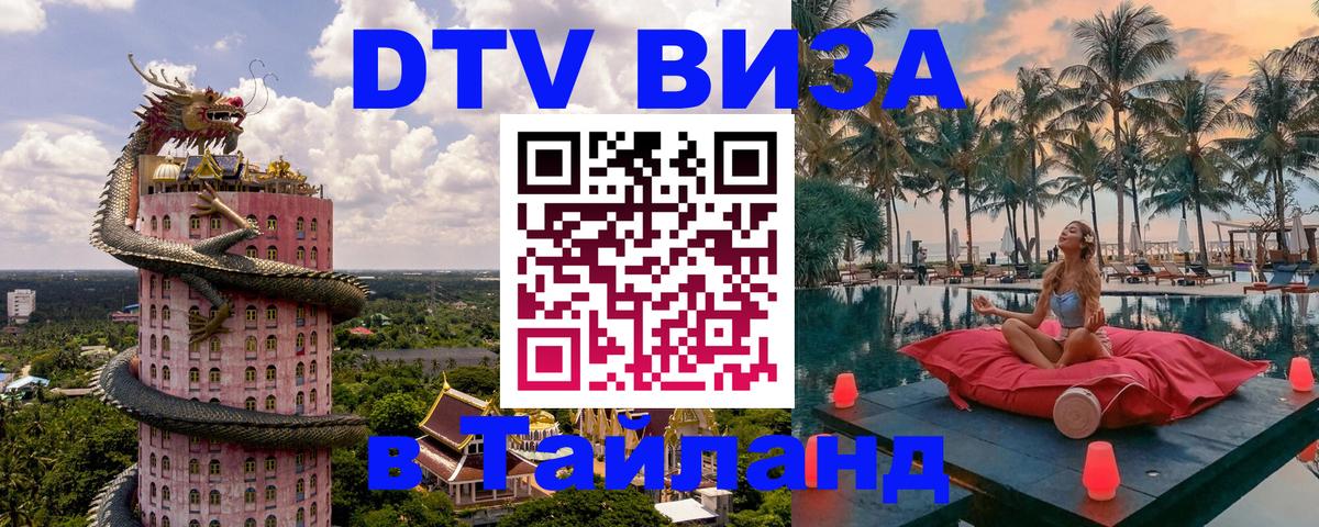 DTV (ДТВ) visa Таиланд 
