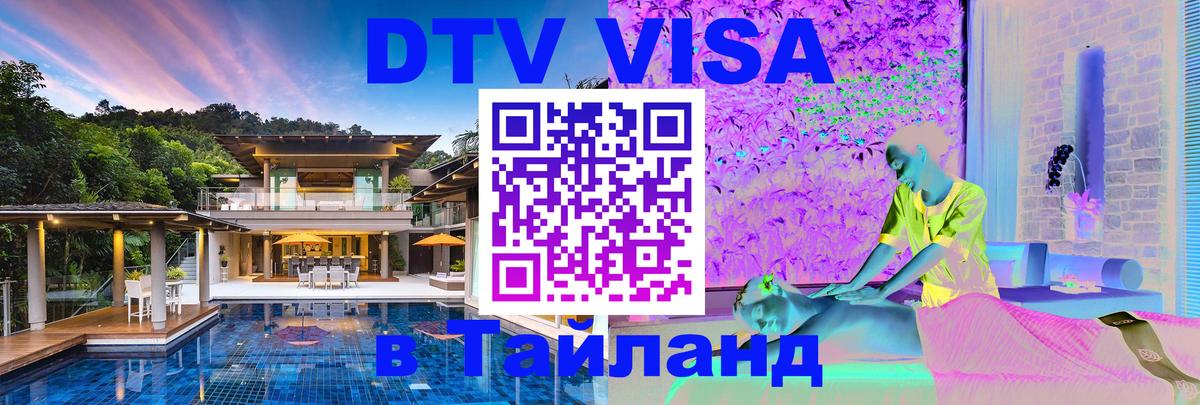 DTV Visa Thailand — прайс и условия, виза без дополнительных документов - Ковров  21.11.2025 